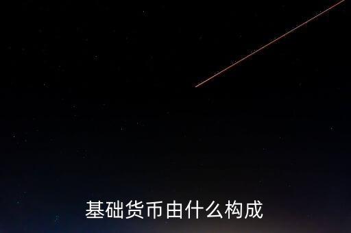 我國基礎(chǔ)貨幣由什么構(gòu)成，商業(yè)銀行的基礎(chǔ)貨幣是由哪兩部分組成