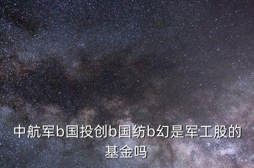 中航軍b屬于什么股，中航軍b是哪個(gè)證券公司