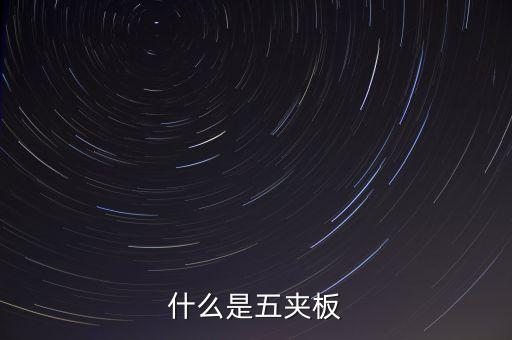 什么是五板，什么是五夾板