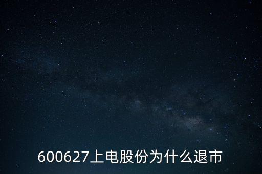上海電氣為什么停牌，上海電力股票是因?yàn)橹亟M停牌嗎什么時(shí)候能復(fù)牌有人說(shuō)要好幾年可