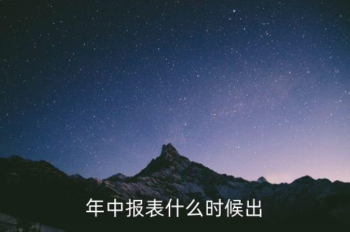 000333中報什么時候出，上市公司年報和中報一般在什么時間披露