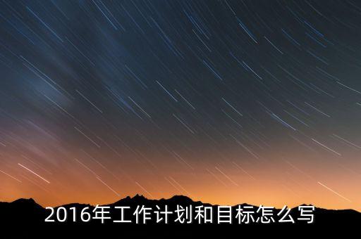2016年我國(guó)經(jīng)濟(jì)工作的目標(biāo)是什么，2016年經(jīng)濟(jì)社會(huì)發(fā)展五大任務(wù)是什么 請(qǐng)簡(jiǎn)述