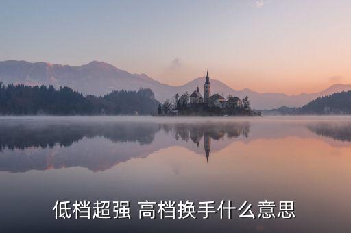 股票低檔超強(qiáng)什么意思，股票抵擋超強(qiáng)什么意思