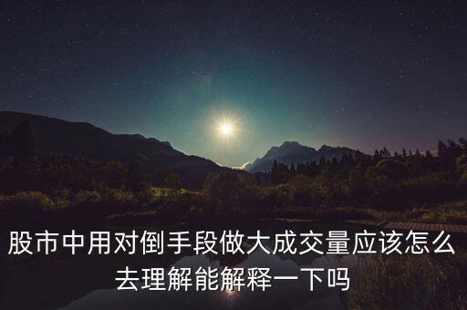莊家為什么左手倒右手，什么是左手倒右手的資本運作方式