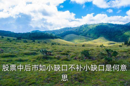股市里什么叫缺口不補(bǔ)，股票中后市如小缺口不補(bǔ)小缺口是何意思