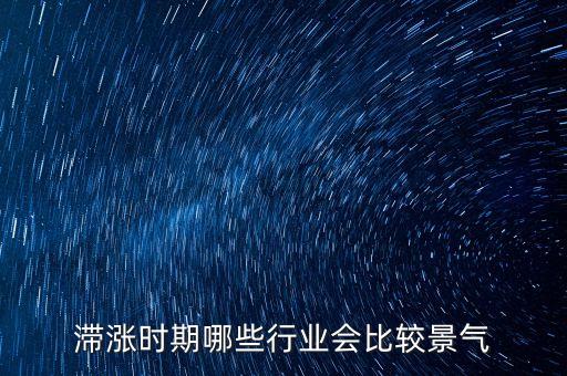 滯脹時(shí)期做什么生意，美國滯漲時(shí)期哪些行業(yè)受益