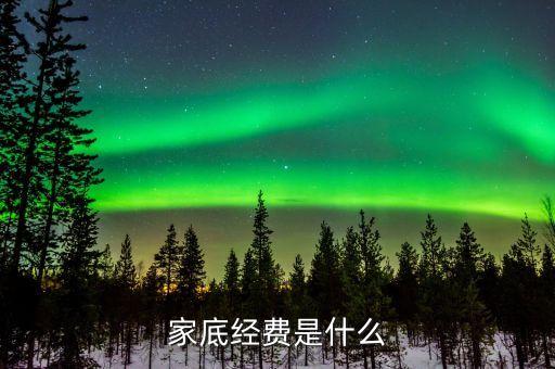 什么叫家底經(jīng)費，家底指的是什么