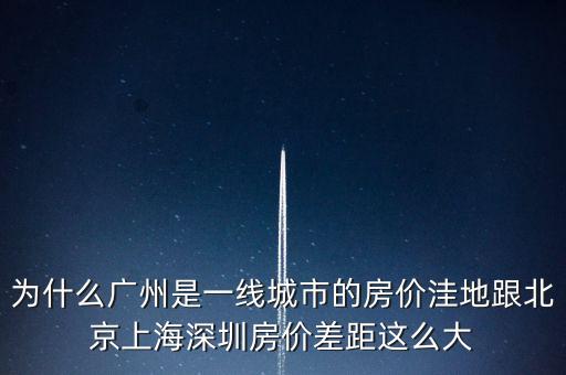 為什么廣州是一線城市，為啥同是一線城市廣州深圳和北京差別這么大