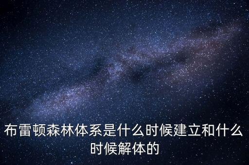 什么是布雷頓森林體系，布雷頓森林體系建立標(biāo)志