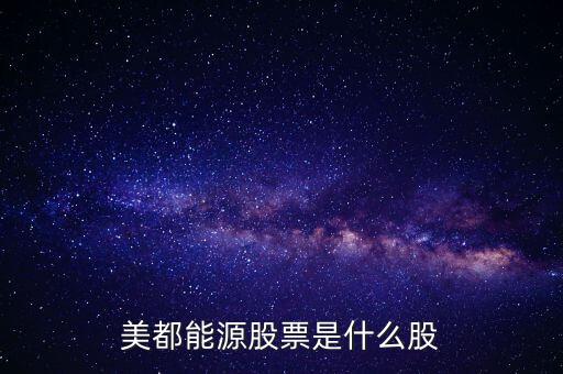 美都能源什么時(shí)候開(kāi)盤(pán)，美都能源股票是什么股