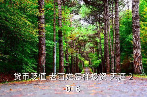2016年人民幣貶值投資什么好，人民幣貶值買什么好