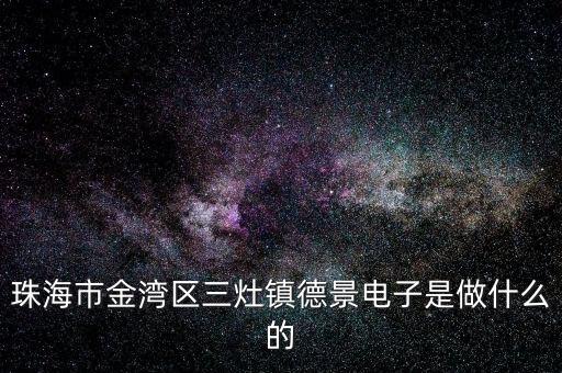 浙江德景電子科技是做什么的，浙江嘉興德景電子拖欠工資怎么投訴