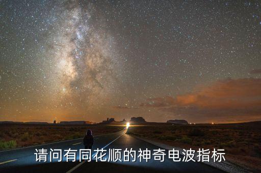 同花順神奇電波有什么作用，請問有同花順的神奇電波指標