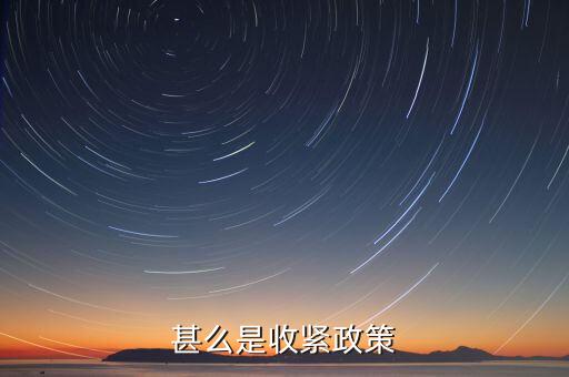 什么叫美國收緊貨幣政策，甚么是收緊政策