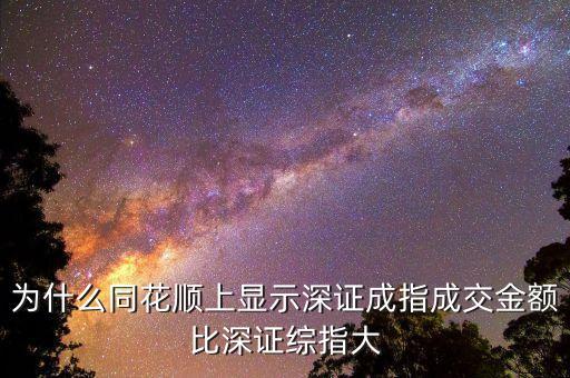 為什么深證成指比深圳綜指常用，為什么一般用深證成指反映深市的走勢而不用深證綜指