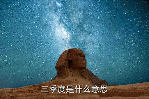 今年第三季度是什么意思，第三季度每三季報(bào)是一樣的意思嗎