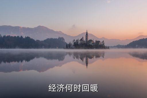 春節(jié)經濟什么時候回暖，中國人的春節(jié)情節(jié)已經使經濟開始回暖但每個春季都是各個行業(yè)相