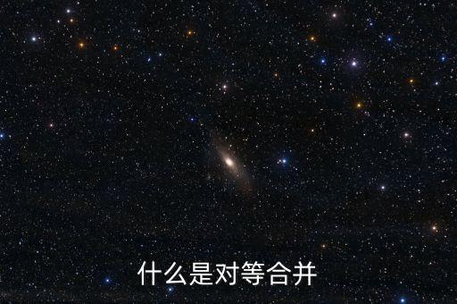 什么是對(duì)等合并，什么是對(duì)等合并