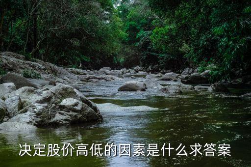 股價高低由什么決定，股票高低跟什么有關(guān)