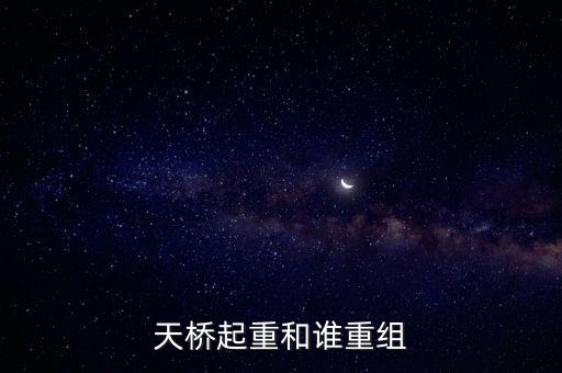 天橋起重為什么要低開(kāi)，天橋起重這個(gè)公司怎么樣