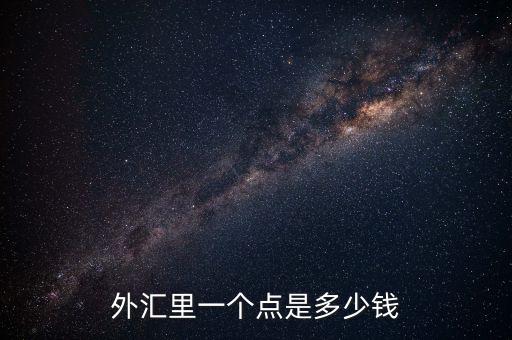 歐元1點幾是什么意思，1歐元是多少歐分