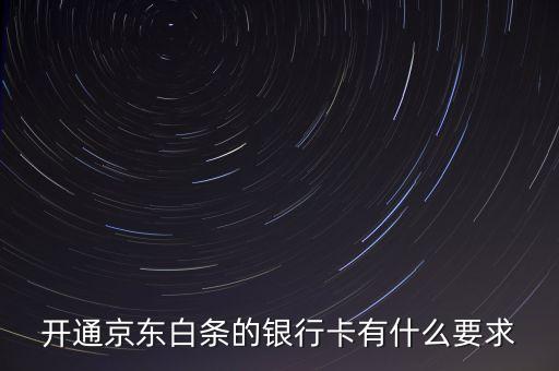 京東白條有什么限制，京東打白條有時間限制嗎