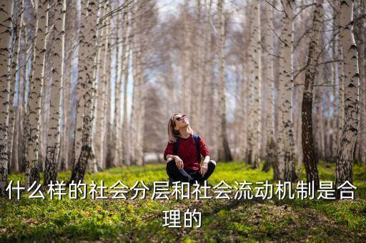 社會流動性是什么，什么是流動性工作