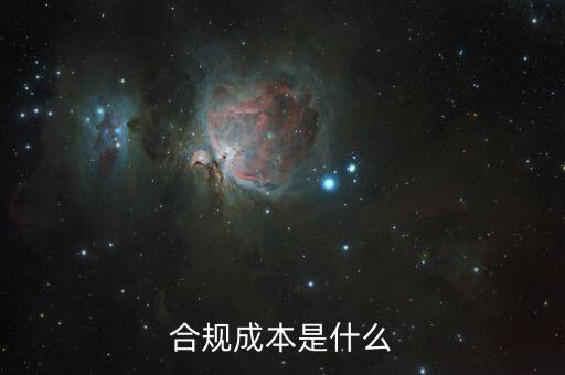 合規(guī)成本是什么，合規(guī)成本是什么