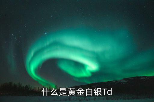 什么叫黃金白銀，黃金白銀的概念是什么