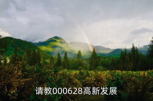 高新發(fā)展是什么股，請教000628高新發(fā)展