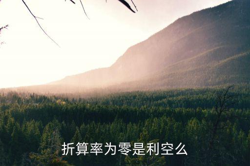 折算率調(diào)整為0是什么，折算率為零是利空么