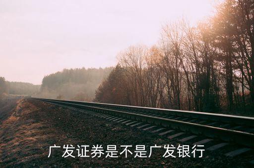 廣發(fā)證券定位于什么投行，廣發(fā)證券投資的投哪網(wǎng)誰知道這是個怎么樣的理財平臺