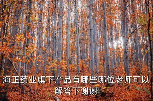 海正達托霉素什么生產(chǎn)，海正藥業(yè)旗下產(chǎn)品有哪些哪位老師可以解答下謝謝