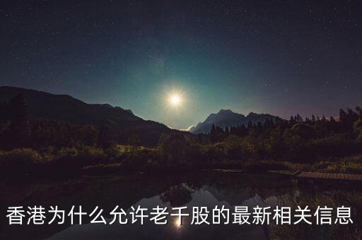 為什么老千股能夠生存，港股里面什么是老千股