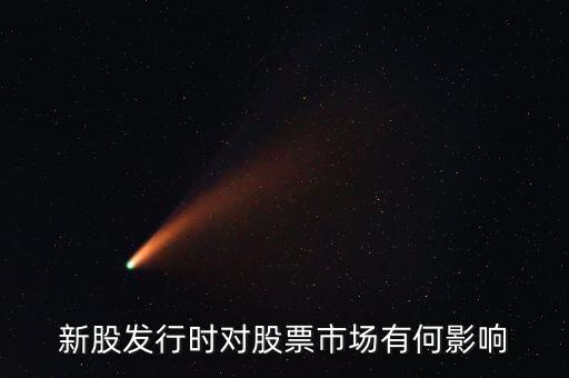發(fā)行股票有什么影響，發(fā)行大量新股對股市有什么應(yīng)響