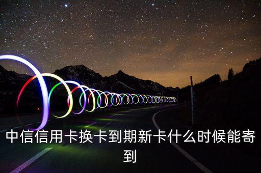 中信卡刷6S什么時候發(fā)貨，中信信用卡已經(jīng)下來多久可以寄到