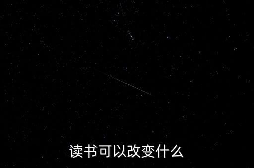 讀書可以改變什么，讀書能夠改變什么
