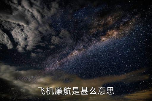 什么是廉價航空，飛機廉航是甚么意思