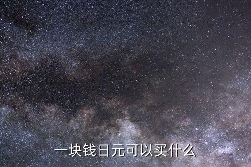 1日元能買什么，1千和一萬日元可以在日本買到什么東西
