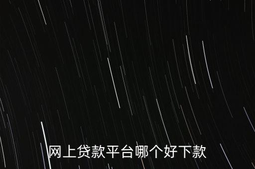 什么網貸好貸款，有什么好網貸可以貸到1000一個月之后還有經驗的說一下急急