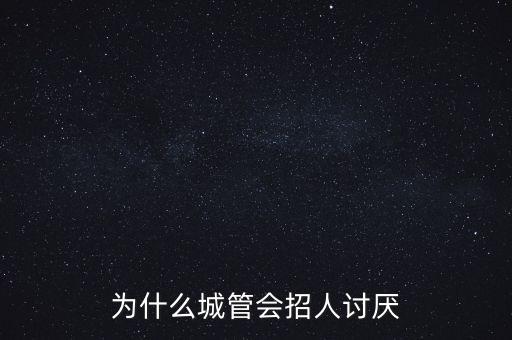 為什么恨城管，大家說(shuō)說(shuō)為什么討厭城管 反正我是不討厭的