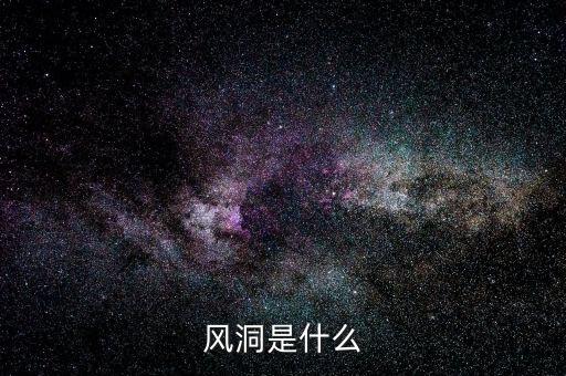 股票風(fēng)洞是什么，誰知道相對不錯的炒股軟件比如風(fēng)洞大智慧