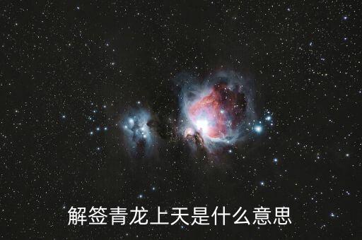 青龍簽代表什么，解簽青龍上天是什么意思