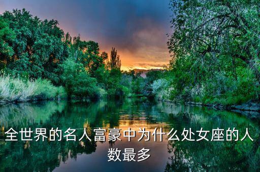 處女座為什么富豪多，處女座為什么富豪最多