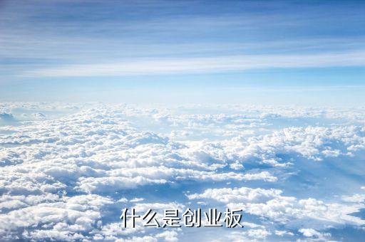 什么是創(chuàng)業(yè)版，中國(guó)創(chuàng)業(yè)板是怎么回事