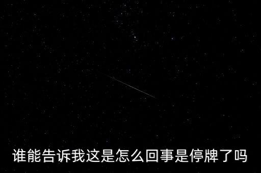 湖北金環(huán)為什么停牌，002399今天為什么停牌