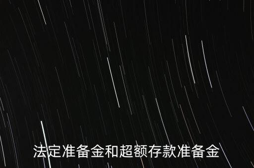 什么是超額存款準(zhǔn)備金，什么叫超額準(zhǔn)備金
