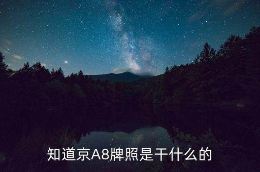 京aa8是什么牌照，知道京A8牌照是干什么的