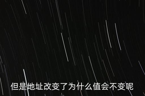 基地址為什么不變，但是地址改變了為什么值會(huì)不變呢