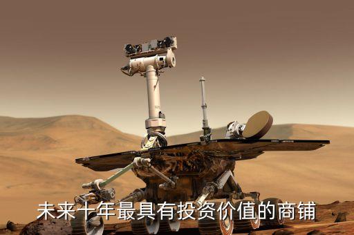 華南城為什么股價這么低，未來十年最具有投資價值的商鋪